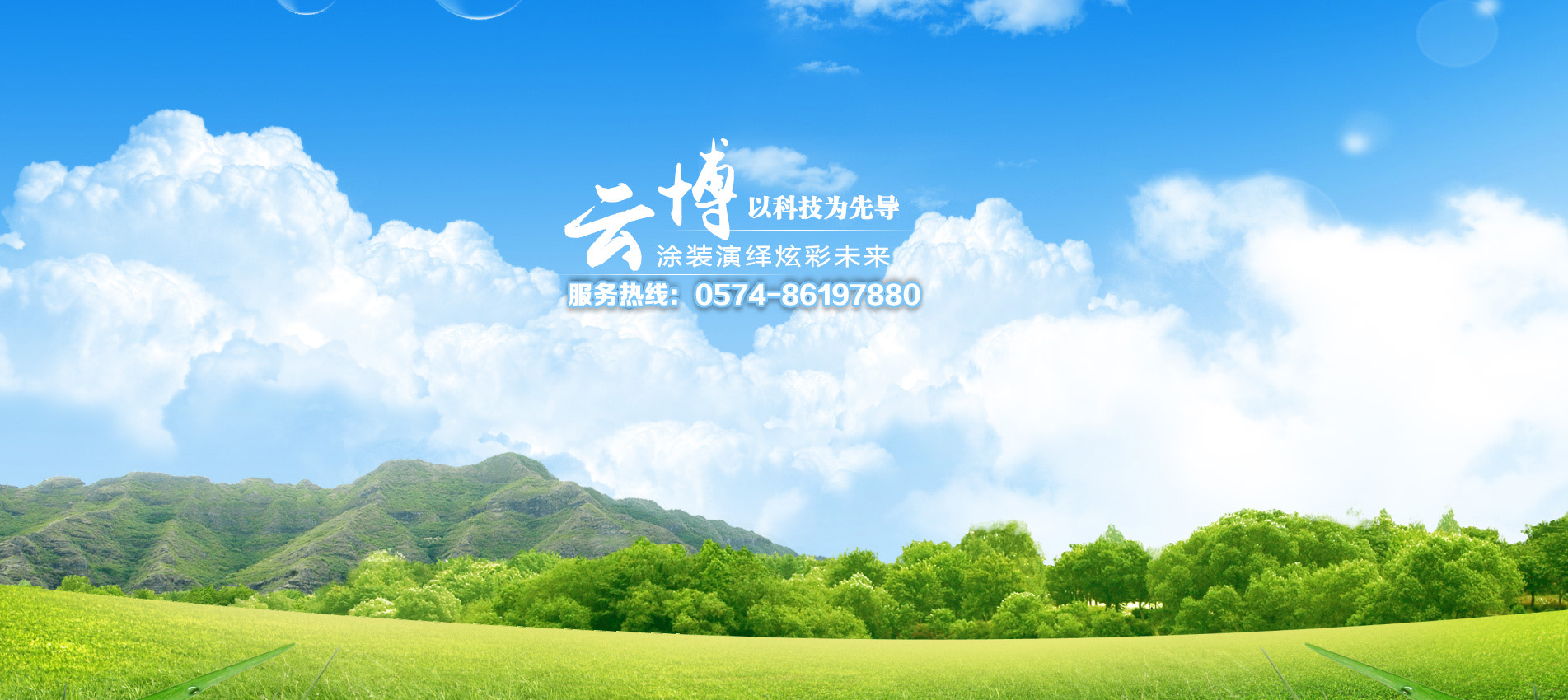 云博涂裝服務熱線